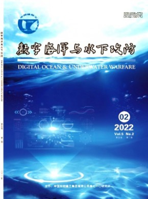 数字海洋与水下攻防期刊